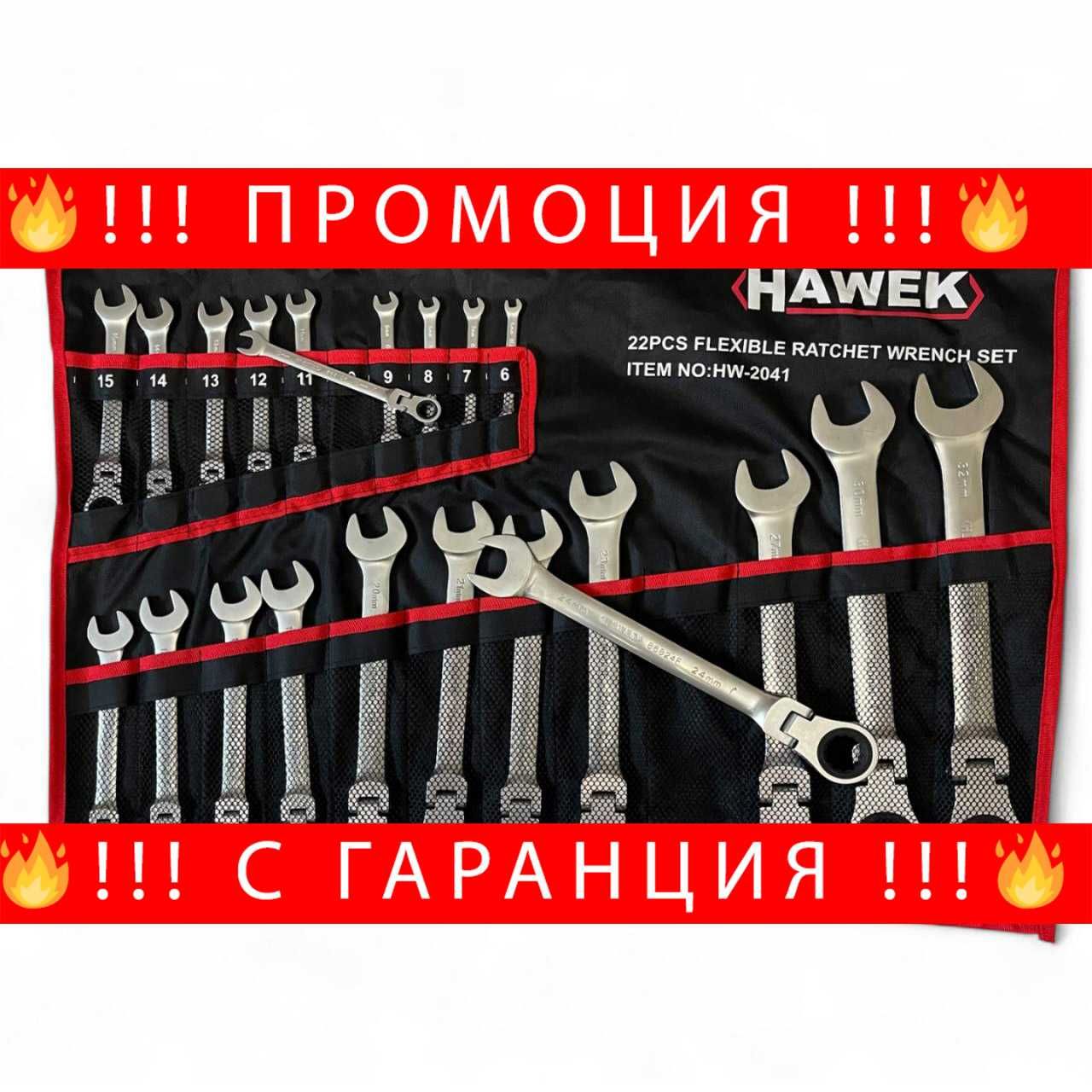НЕМСКИ Звездогаечни Тресчотни Ключове С Рамо 6-32 ММ HAWEK + ЛЕД ФЕНЕР