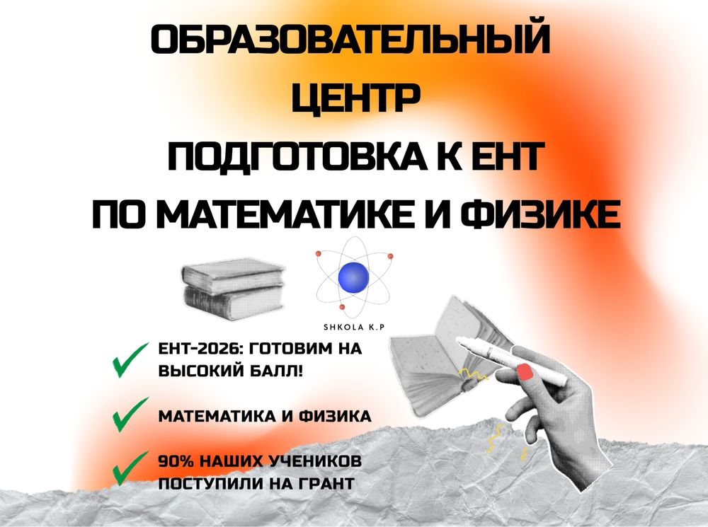 Репетитор по матемаматике и физике | ЕНТ