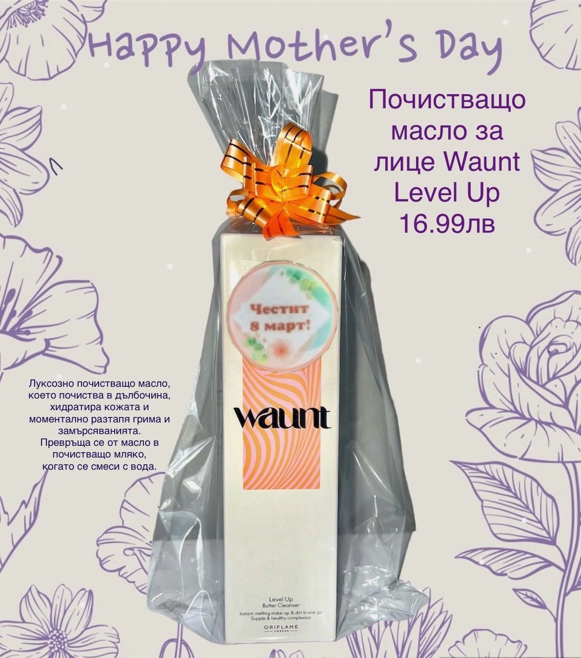 8 март - Дамски подаръци