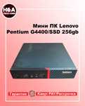 МиниПК Lenovo Pentium G4400/8GB DDR4/SSD 256gb/Wifi Гарантия Рассрочка