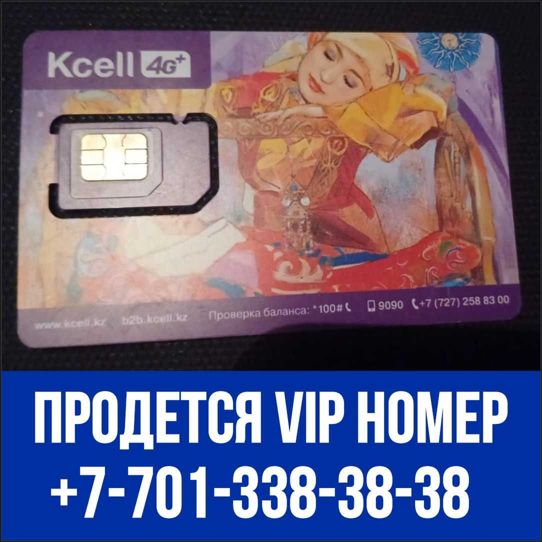 Продаётся VIP Kcell (Aktiv) номер