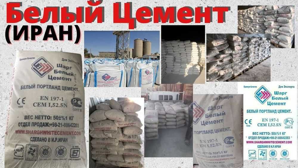 белый портландцемент эрон первые руки ОК цемент Иранский Oq sement