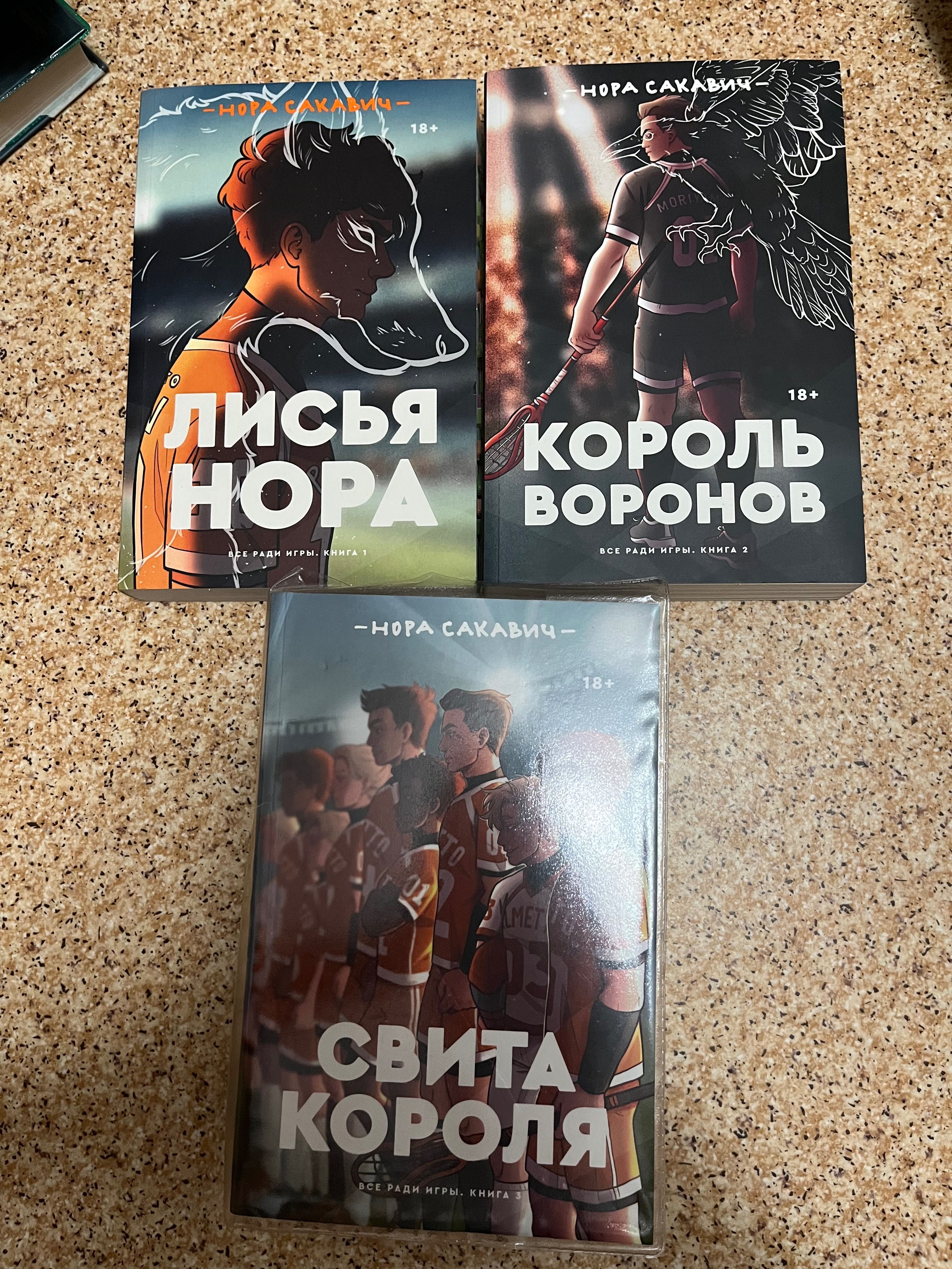 Трилогия Все ради Игры/ Лисья Нора/ Попкорн Букс