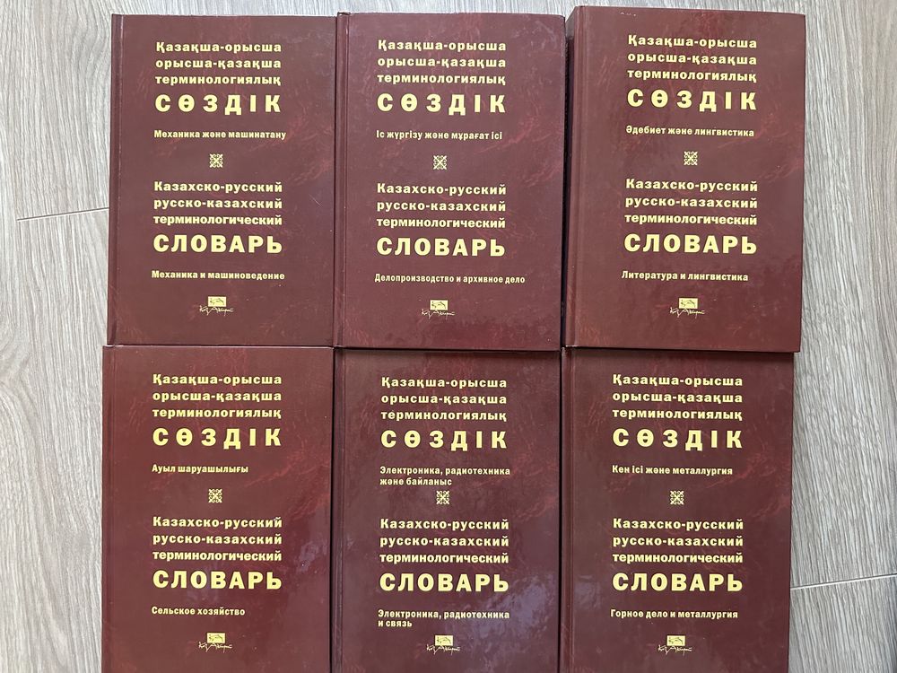 Казахско-русский терминологический словарь