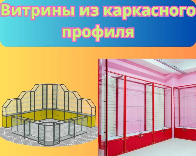 Витрина торговая из профиля и стекла, Акция,прилавки,для магазина asvi