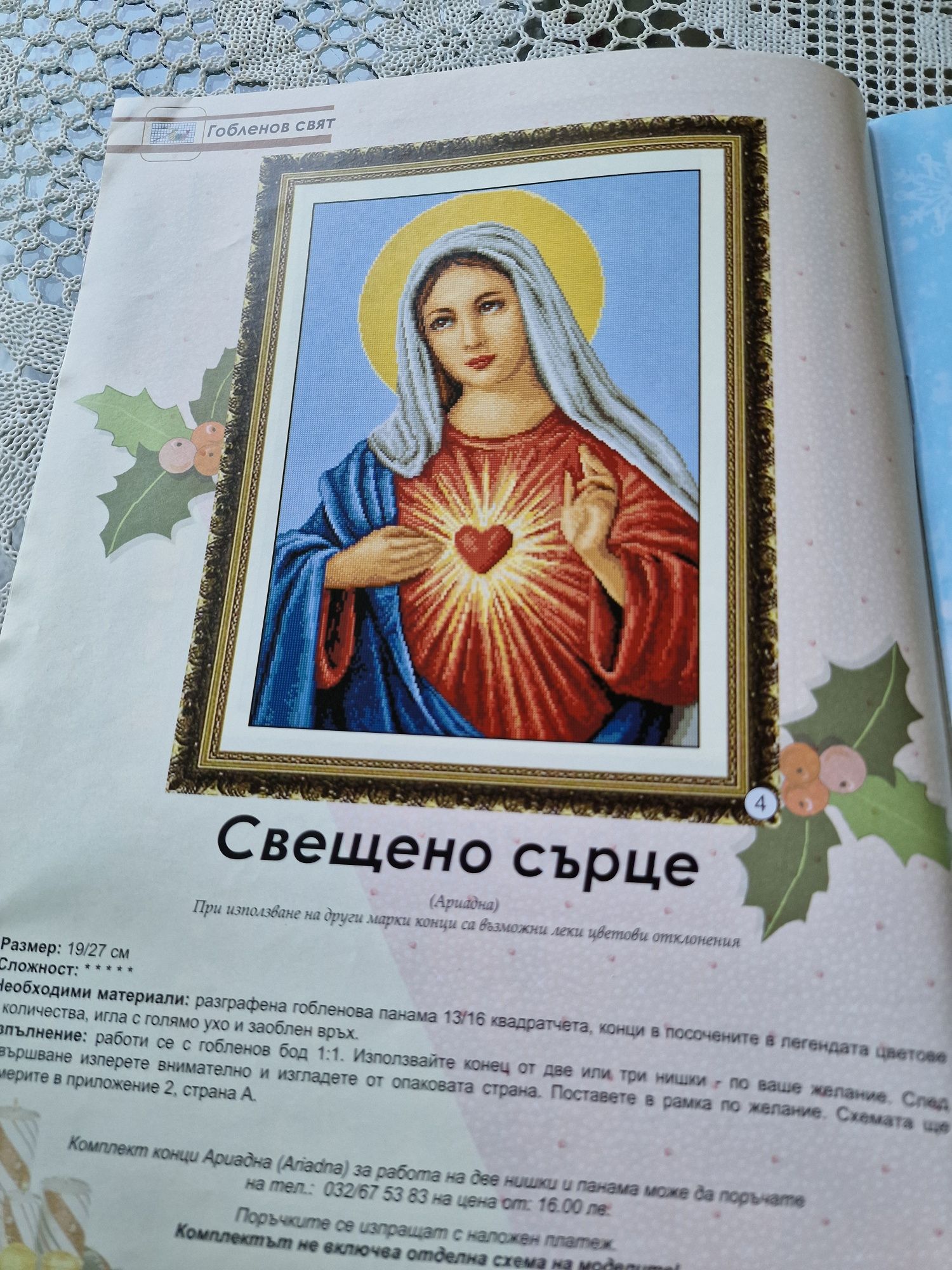 Списание за шиене на гоблени