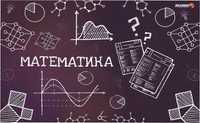 Репетитор по математике 2000 в час