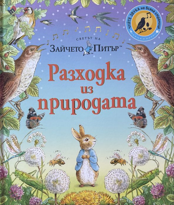 Зайчето Питър - Разходка в природата, книга