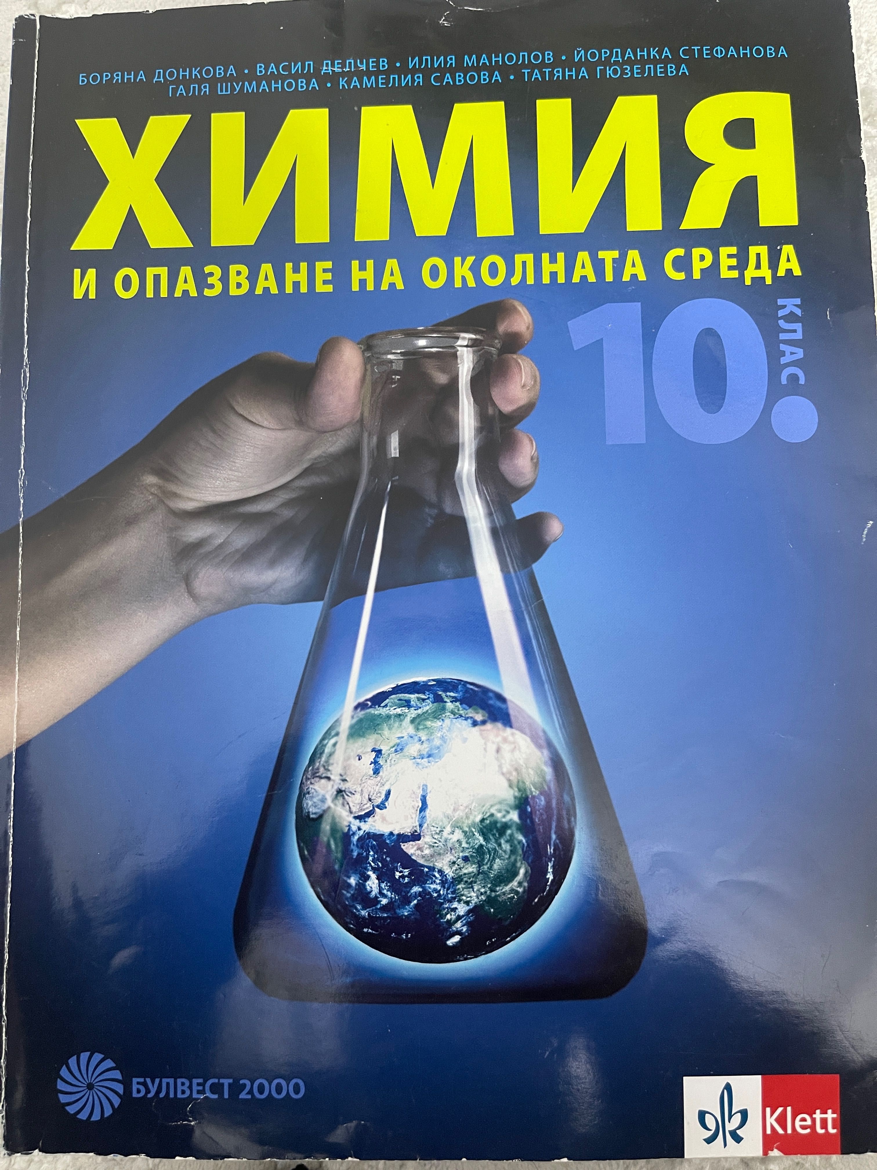 Чисто нов учебник по Химия за 10 клас.