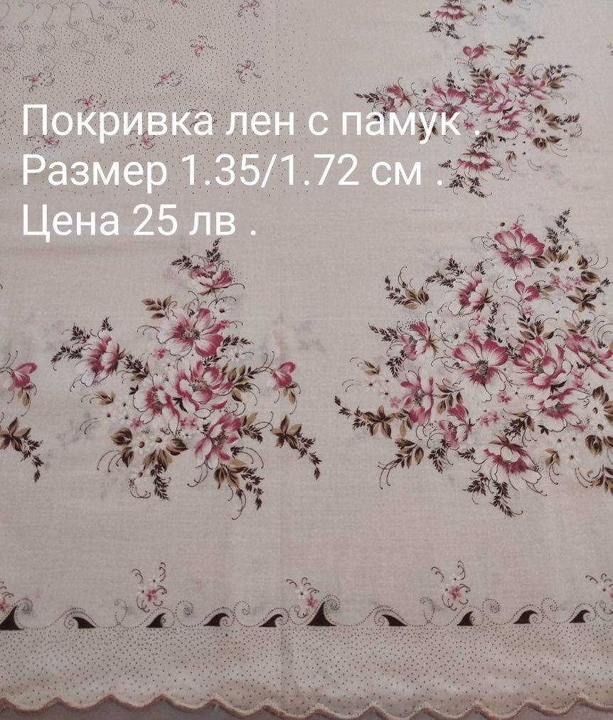 Покривка лен с памук