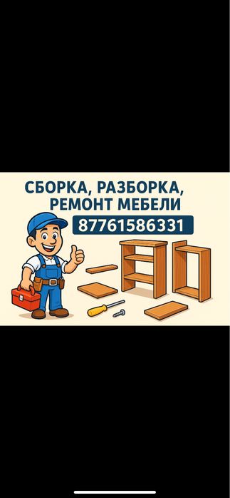 Сборка разборка мебели