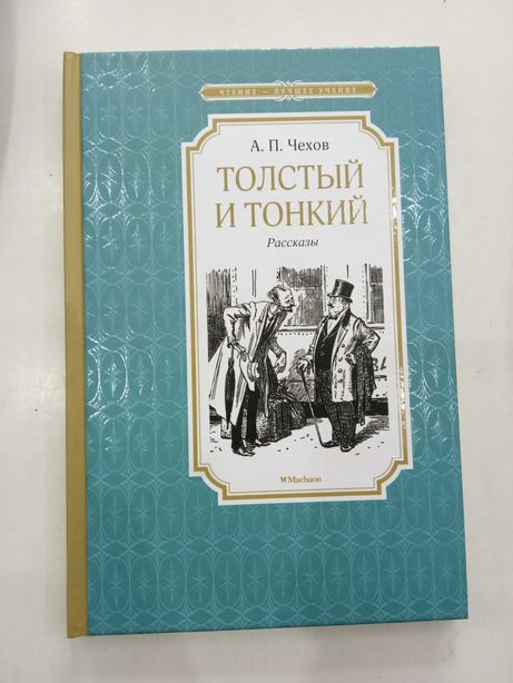 Кника А.П. Чехов "Толстый и Тонкий"