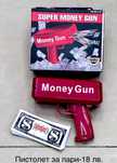 Пистолет за пари/Money gun/Парти пистолет за пари