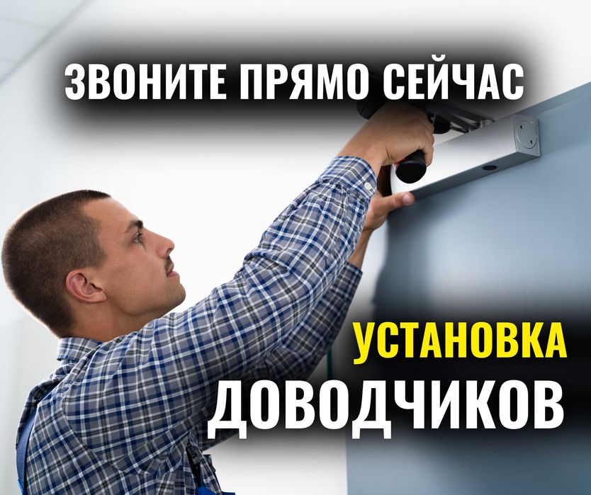 УСТАНОВКА Дверных Доводчиков Дверные Доводчики Замена Замков Астана