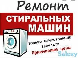 Ремонт стиральных машин