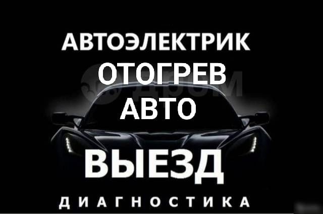 Отогрев авто на выезд, Обогрев машин, Прикурить 12/24 запуск двигателя