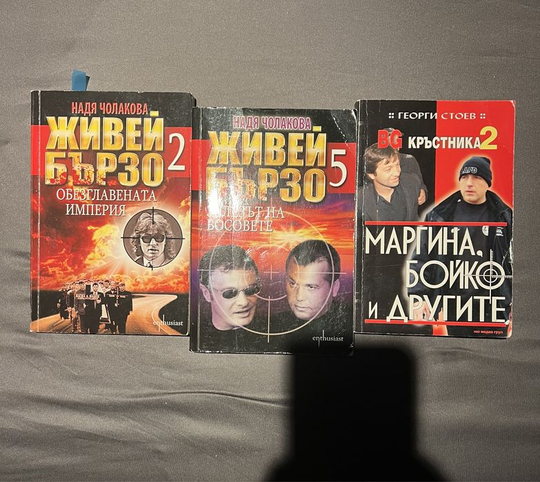 Книги Живей Бързи и Бг кръстника