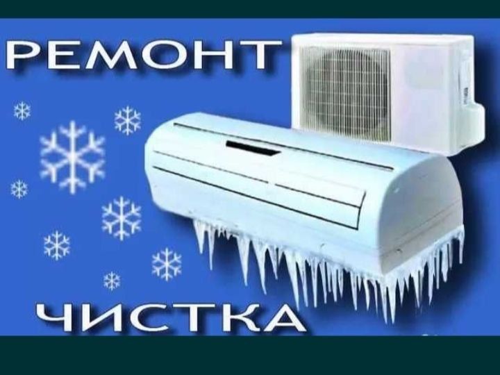 Профессиональная установка и мойка кондиционера заправка фреона