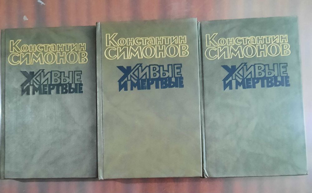 трилогия "Живые и мертвые" К.Симонов