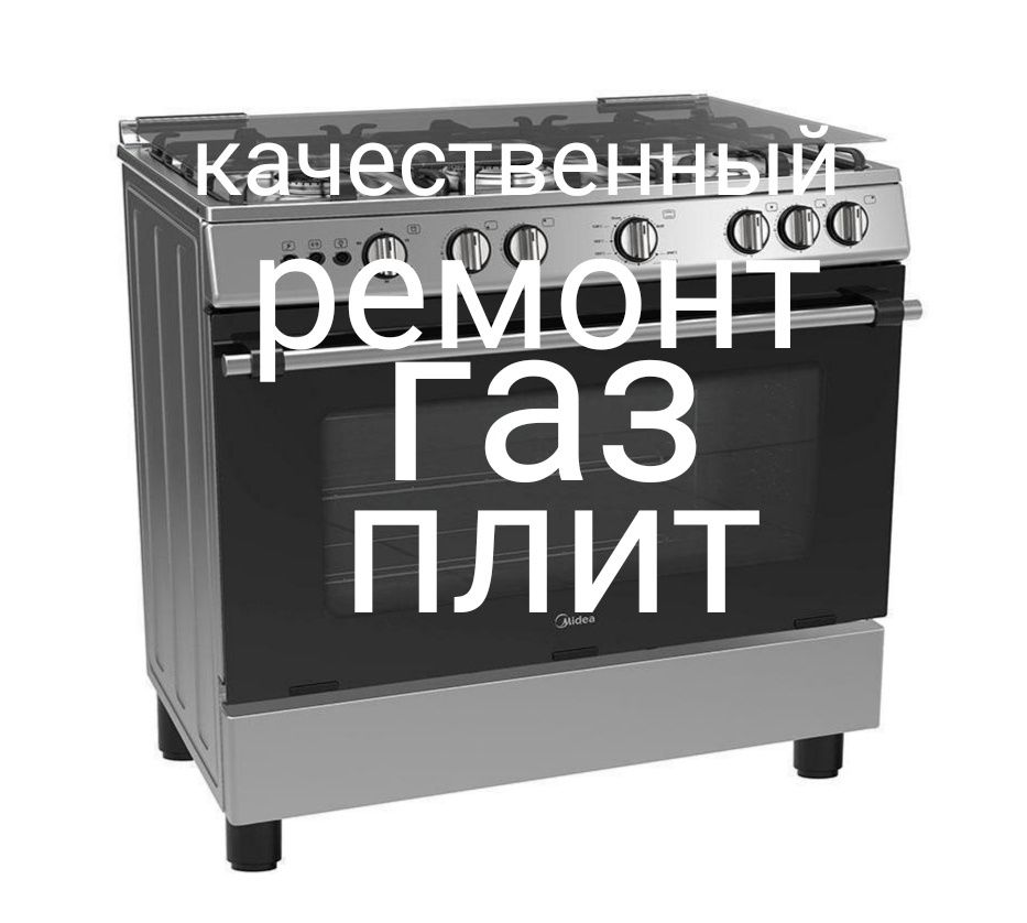  Ремонт газовых плит установка газ плит варочных панелей