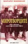 Миротворците - Макмилън