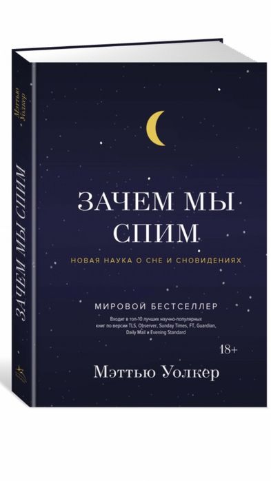 Продам новую книгу М. Уолкера «Зачем мы спим.» за 3000 тенге.