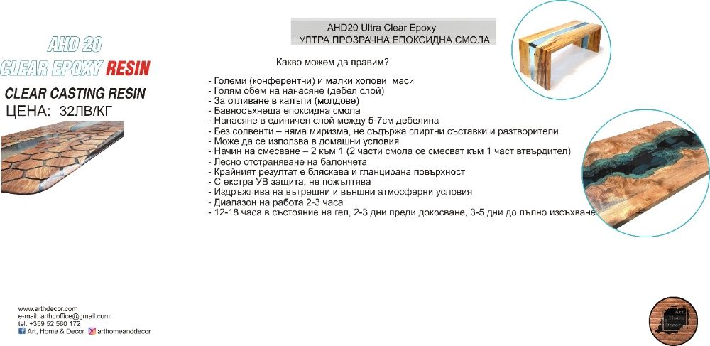 AHD20 Ultra Clear Epoxy УЛТРА Прозрачна ЕПОКСИДНА СМОЛА-0.960kg