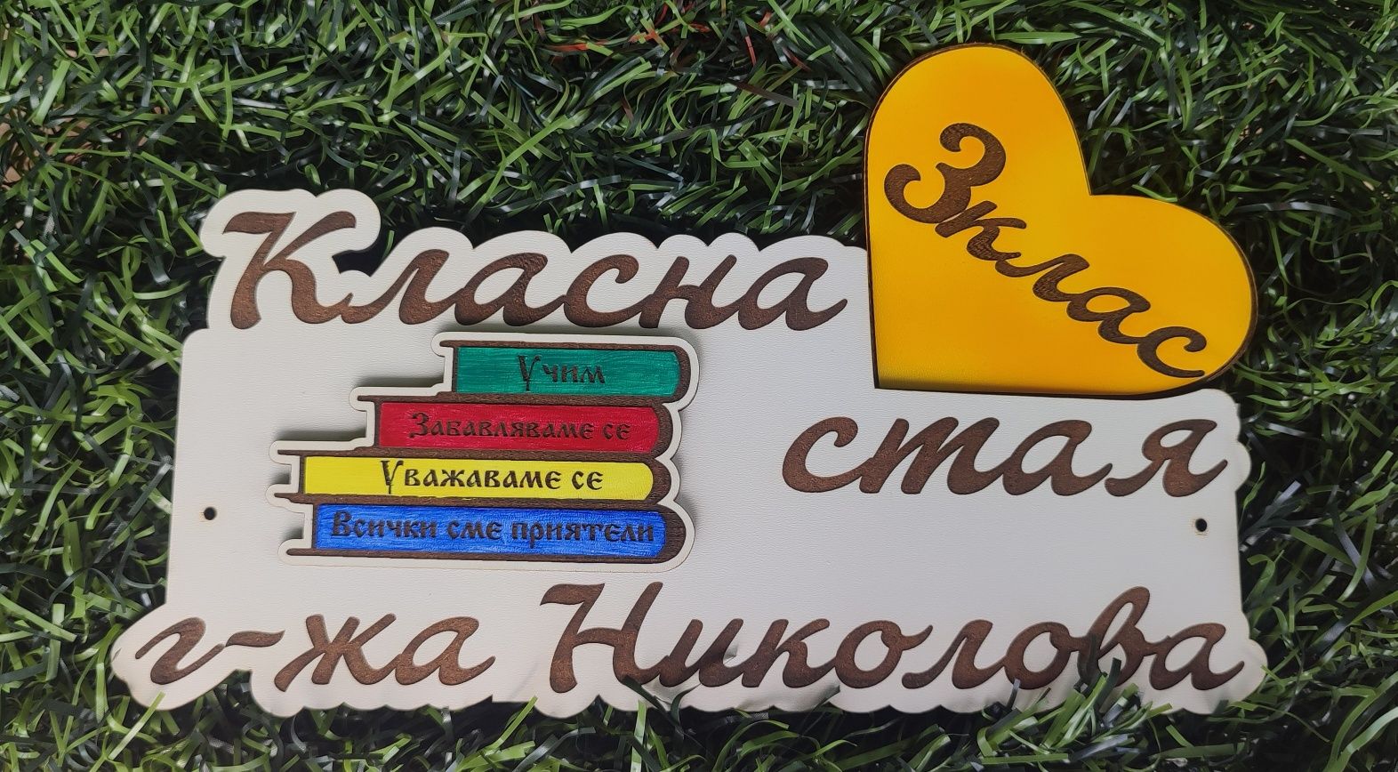 Табела със сменящи се класове.