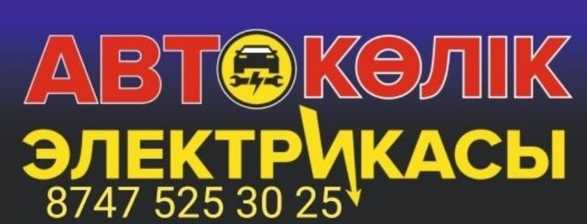 Автоэлектрик Диогностика