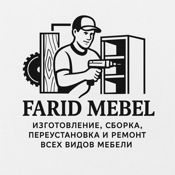 Мебел сборка, разборка (мебел установка) на заказ