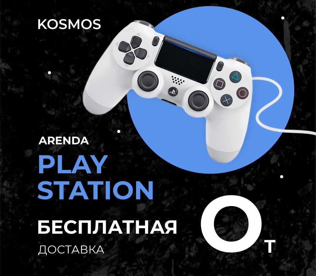 Аренда сони ПС4 и ПС5 Playstation 4 и 5, а также PS4 и PS5