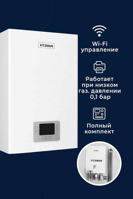 FITZMAN  18kVt  Одноконтурный газовый  котел с приорит бойлера c Wi-Fi
