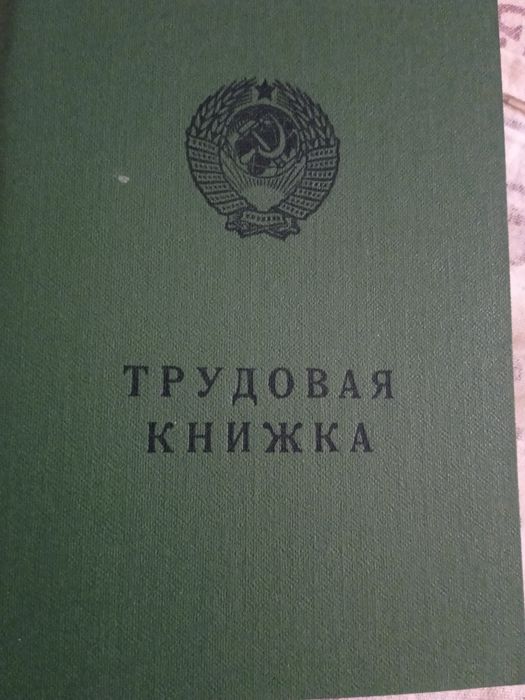 Тряпочные ,ранние 2миллионики,трудовые книжки советские, оригинальные,