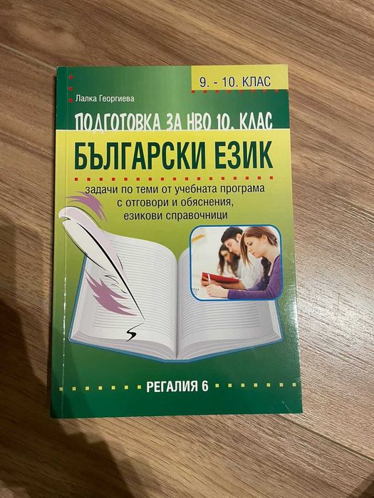 Помагало по български език(подготовка за НВО 10 клас)