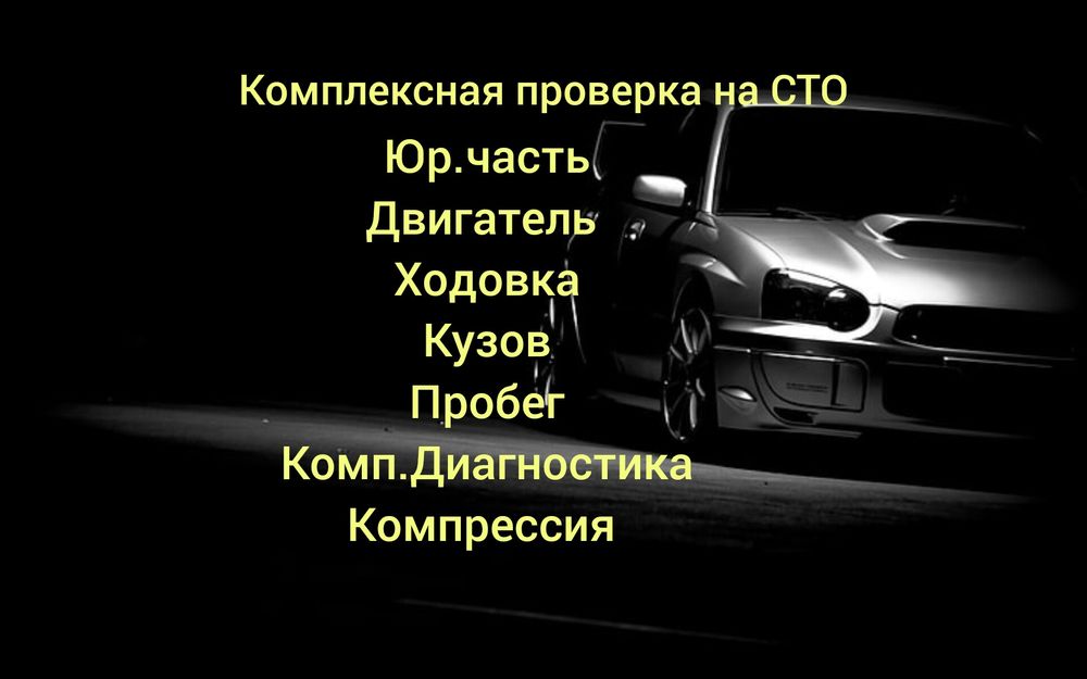 Автоподбор / Автоэксперт /  Проверка авто / Проверка авто