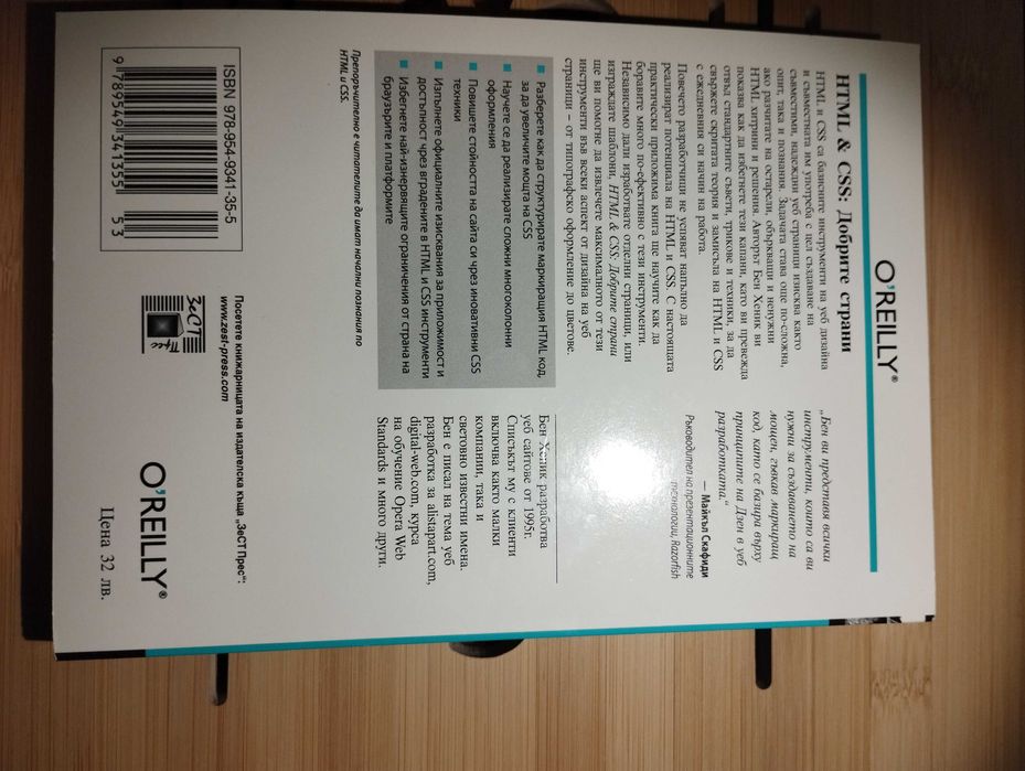 HTML & CSS: Добрите страни – книга за модерно уеб програмиране