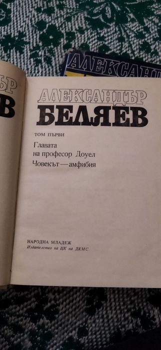 Беляев 1 и 2 общо за 10 лв