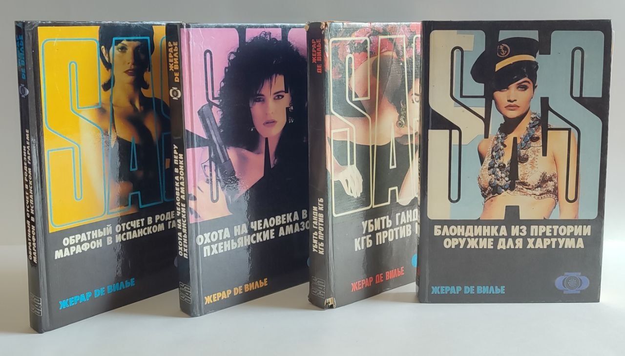 Продаются книги серии SAS