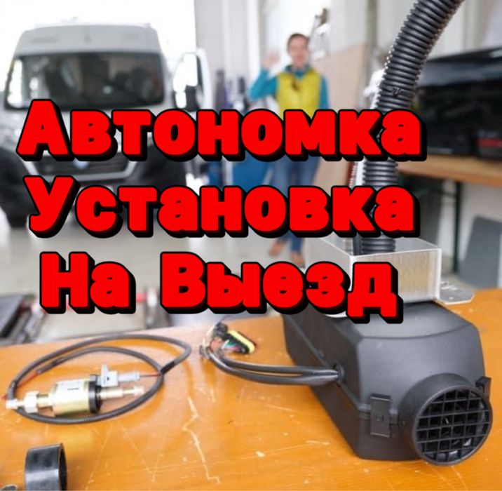 Автономка Установка Быстро Аккуратно На Выезд Алматы Рядом Фура Газель