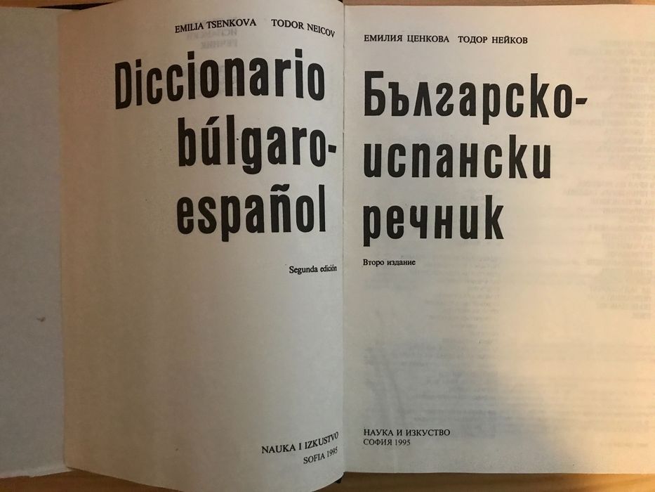 Българско-испански речник