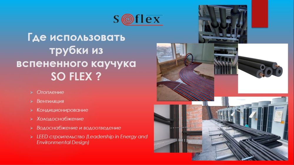 Изоляционные трубки из вспененнего каучука SoFlex