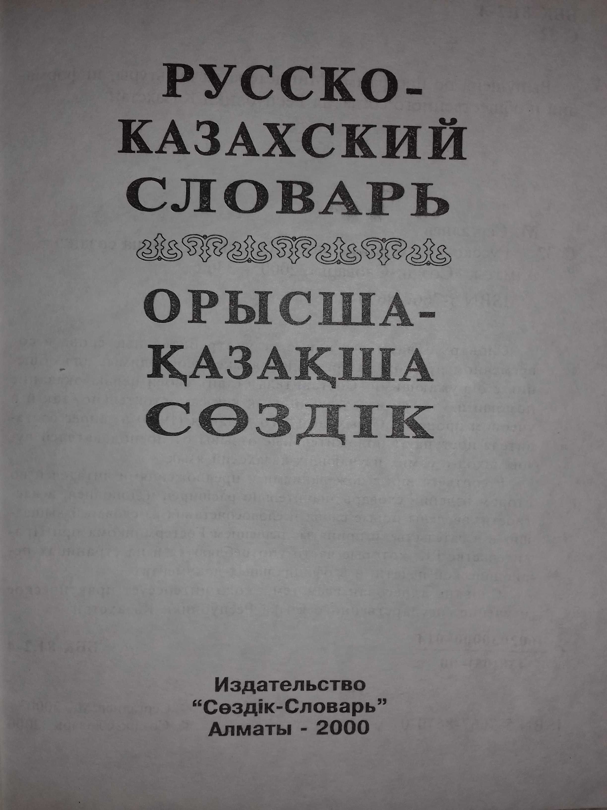 Русско-казахский словарь за 2000 тг. Торг.