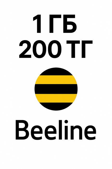 Балайн 1гь 200т 1гб 200т