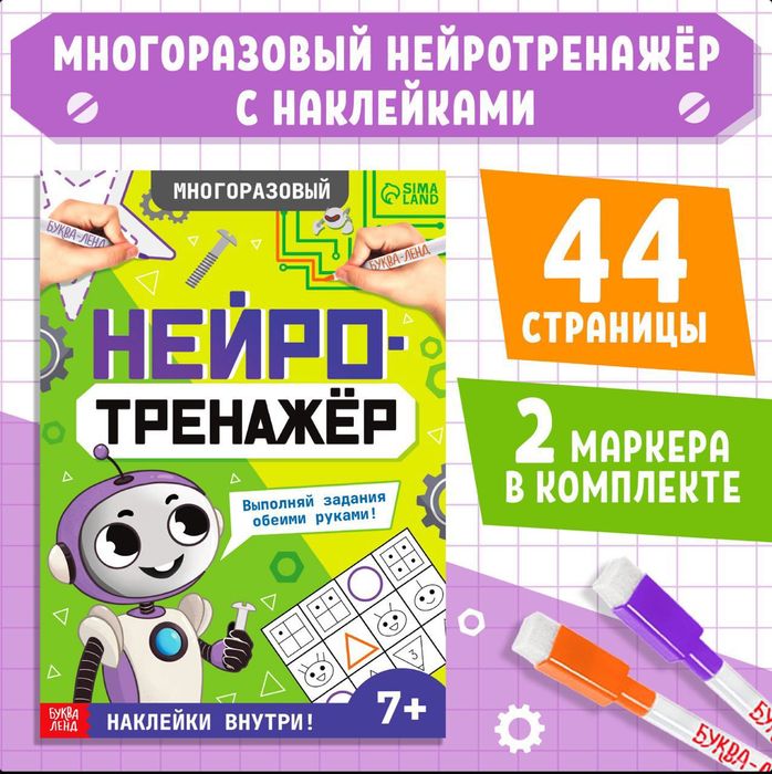 Многоразовый нейро тренажёр с наклейками