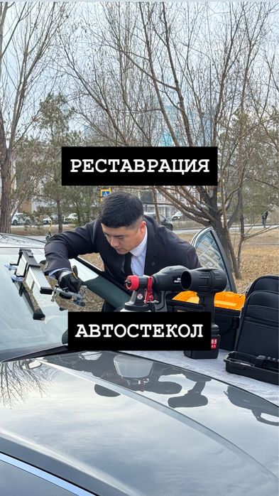 Ремонт лобовых стекол Ремонт сколов Ремонт трещин Ремонт автостекла