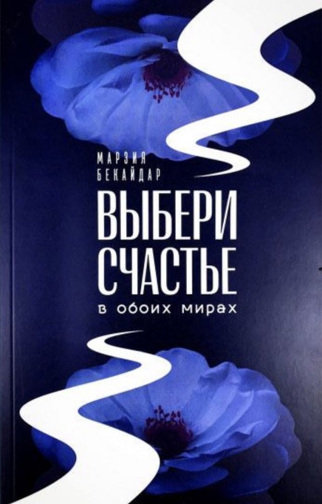 Книга Марзия Бекайдар