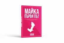 Майка за първи път