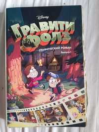 Gravity Falls Гравити Фолз графический роман 1 том