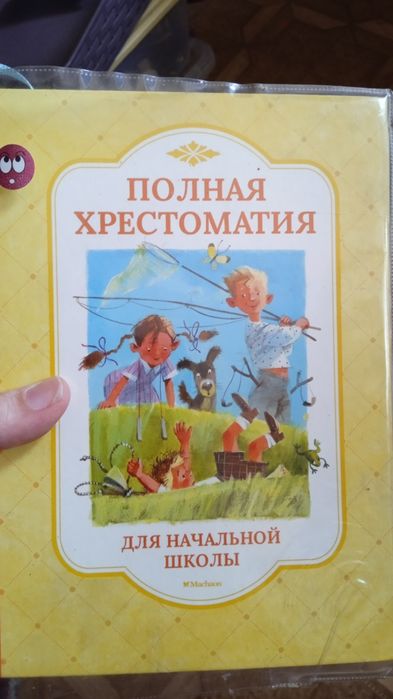 Хрестоматия для начальной школы