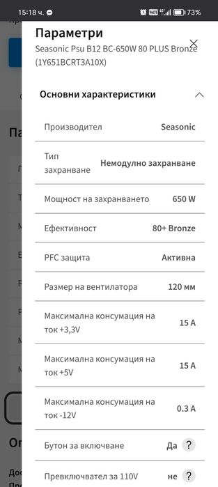 Захранване - Seasonic Psu B12 BC-650W 80 PLUS Bronze